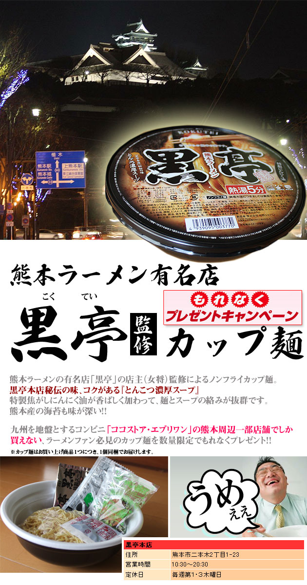 今だけ限定 熊本ラーメンの人気店 黒亭 監修カップ麺プレゼント 家具バイヤーがおすすめする 今日の逸品